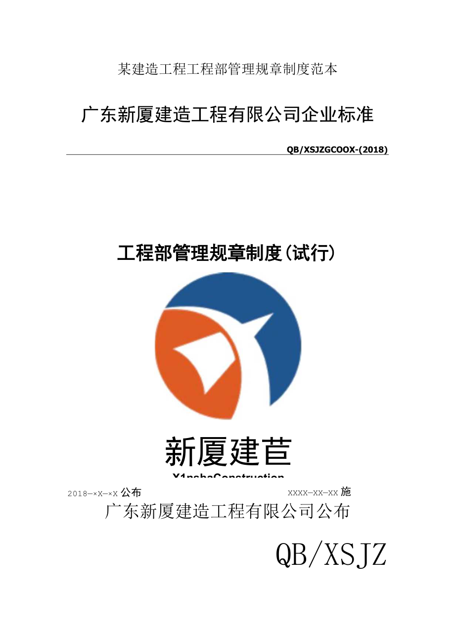 某建造工程工程部管理规章制度范本.docx_第1页