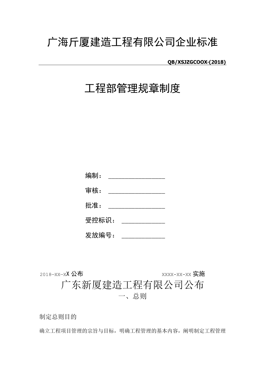 某建造工程工程部管理规章制度范本.docx_第2页