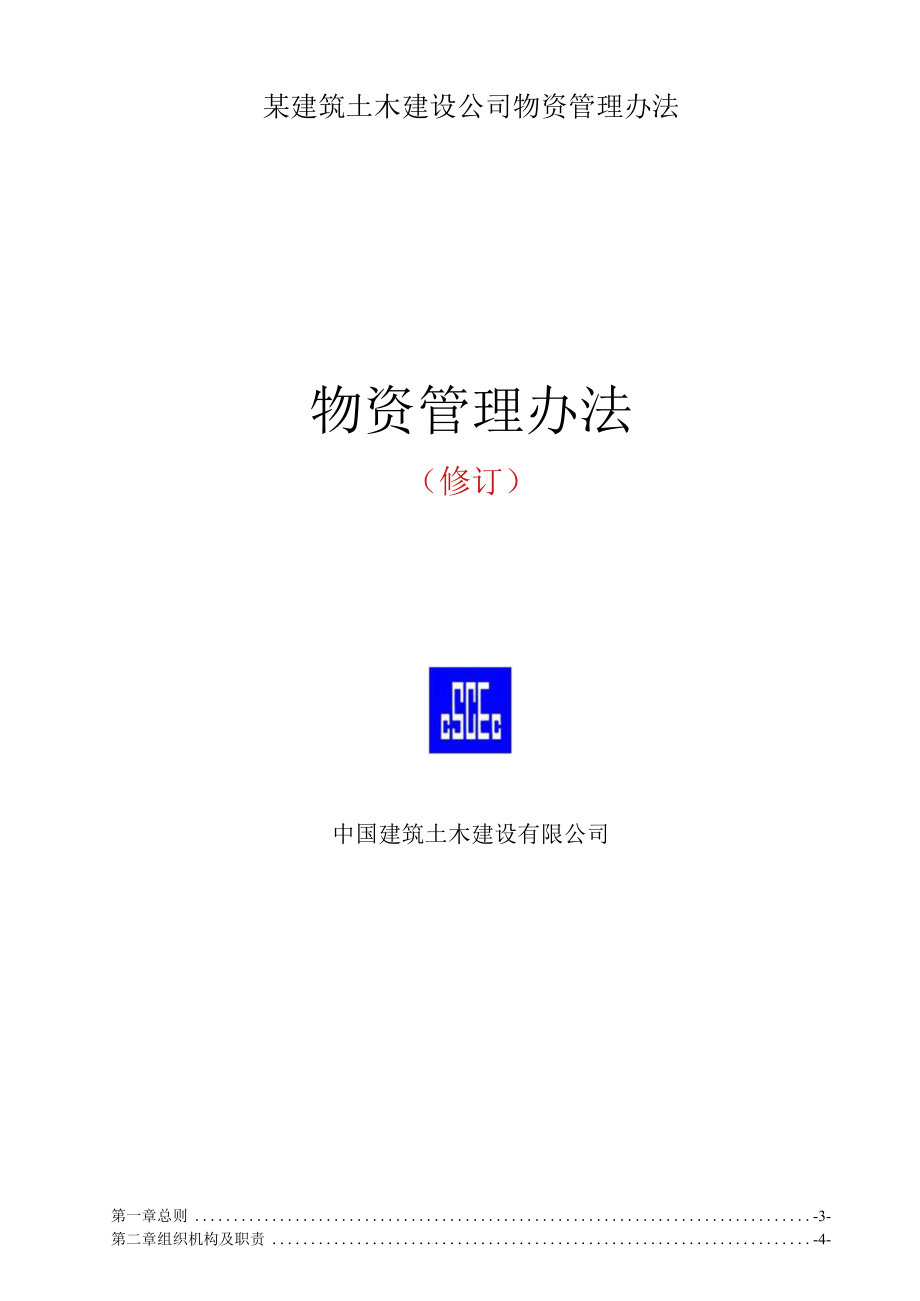 某建筑土木建设公司物资管理办法.docx_第1页