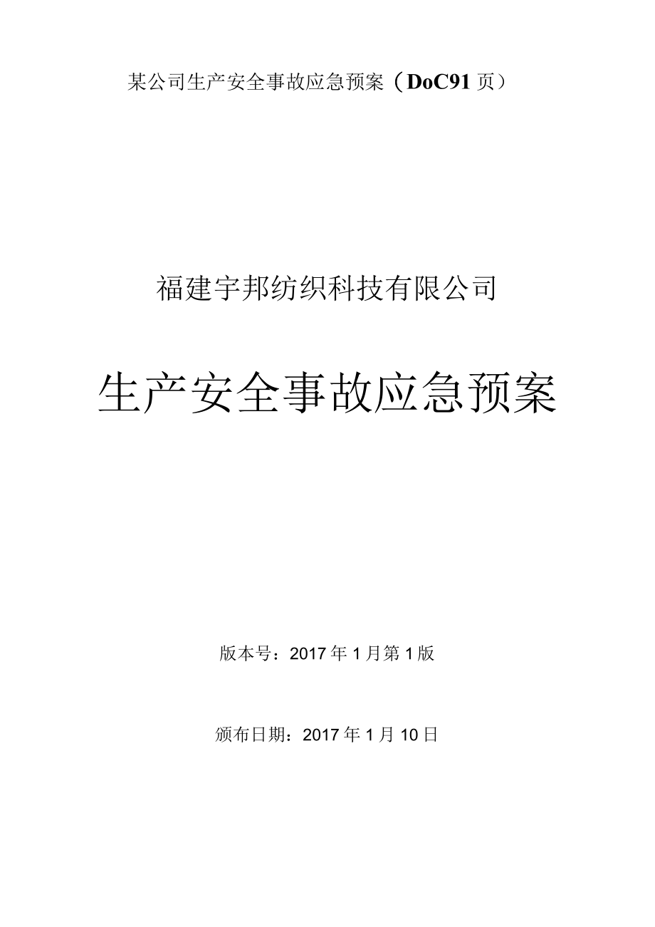 某公司生产安全事故应急预案(DOC 91页).docx_第1页