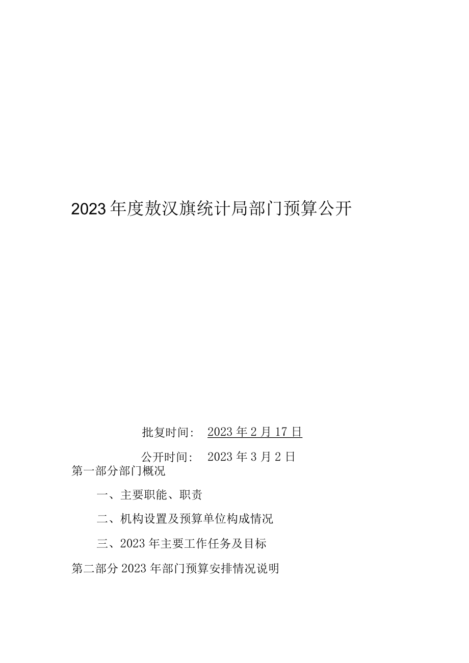 敖汉旗统计局部门预算2023年公开报告.docx_第1页