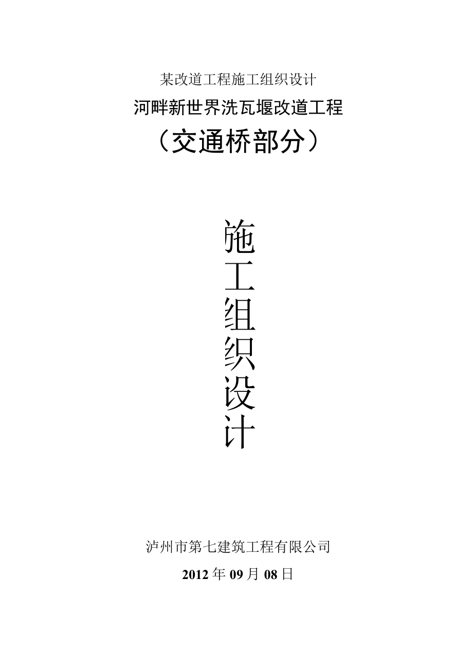 某改道工程施工组织设计.docx_第1页