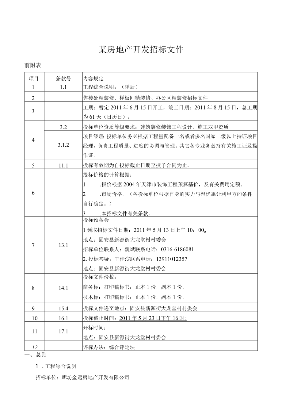 某房地产开发招标文件.docx_第1页