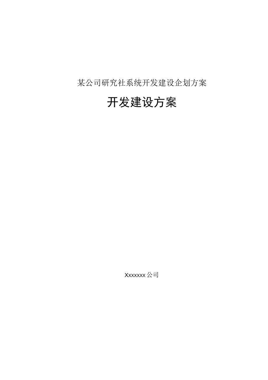 某公司研究社系统开发建设企划方案.docx_第1页