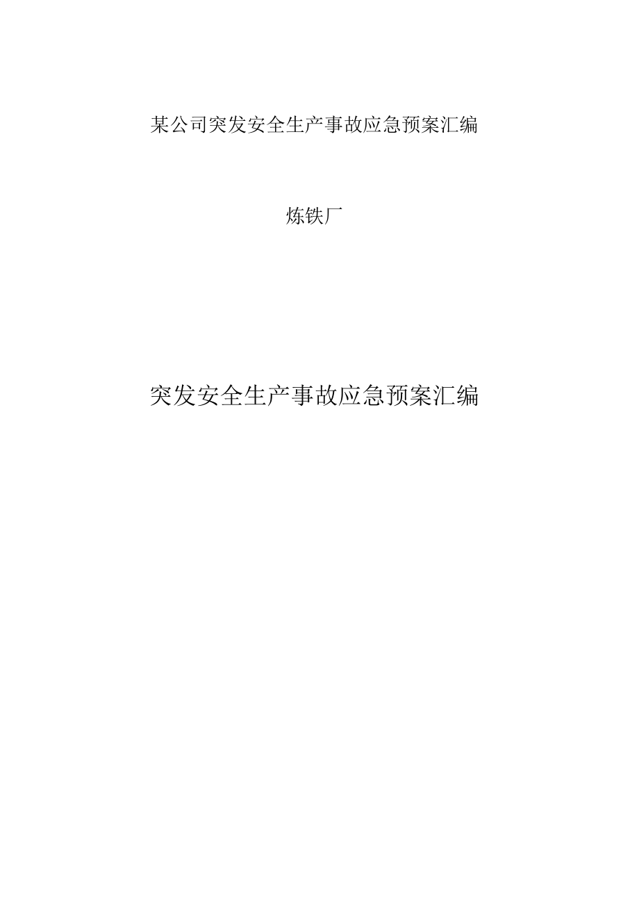 某公司突发安全生产事故应急预案汇编.docx_第1页