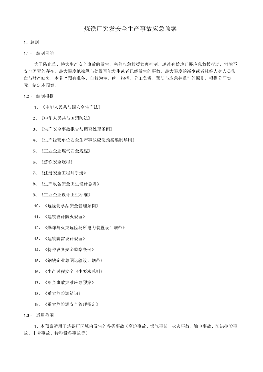 某公司突发安全生产事故应急预案汇编.docx_第3页