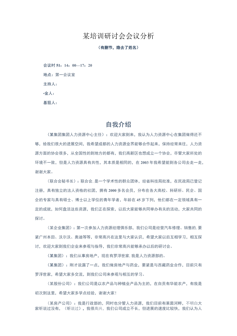 某培训研讨会会议分析.docx_第1页