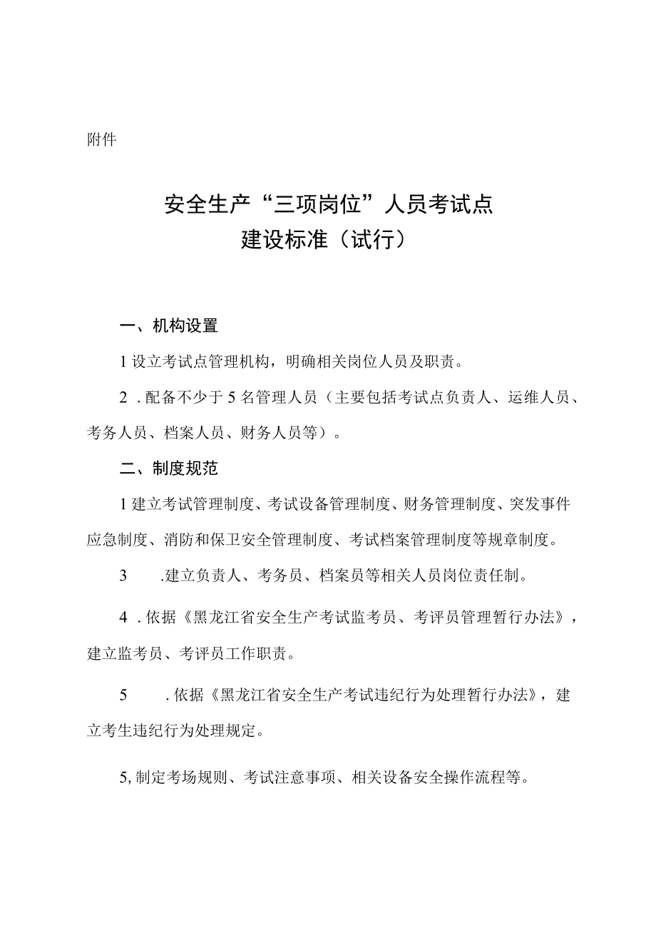 安全生产三项岗位人员考试点建设标准（试行）.docx_第1页