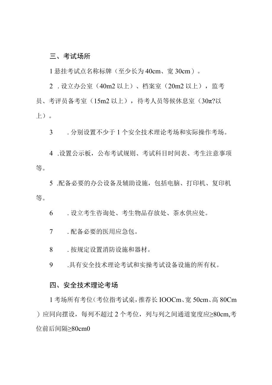 安全生产三项岗位人员考试点建设标准（试行）.docx_第2页