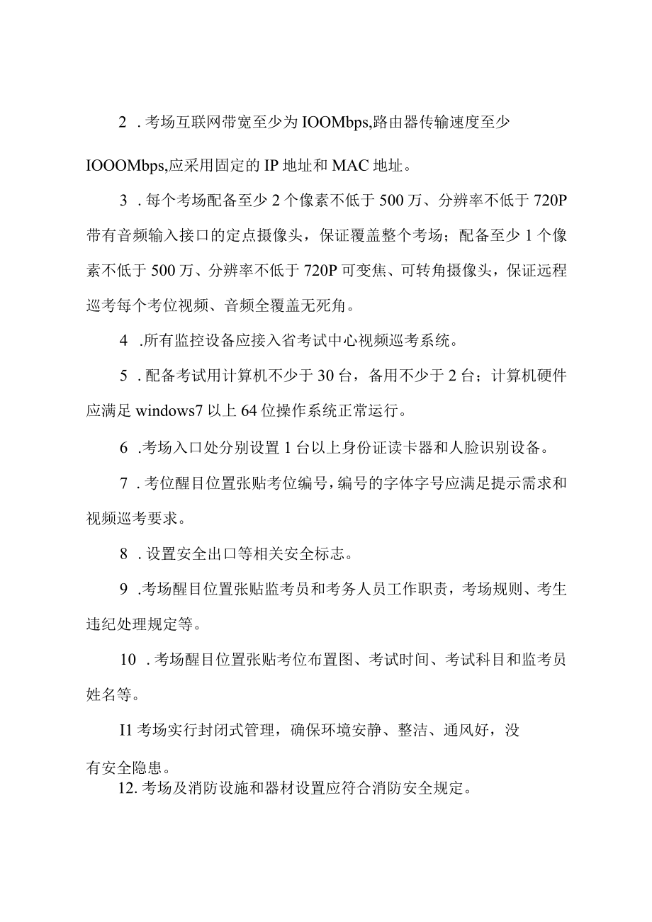 安全生产三项岗位人员考试点建设标准（试行）.docx_第3页