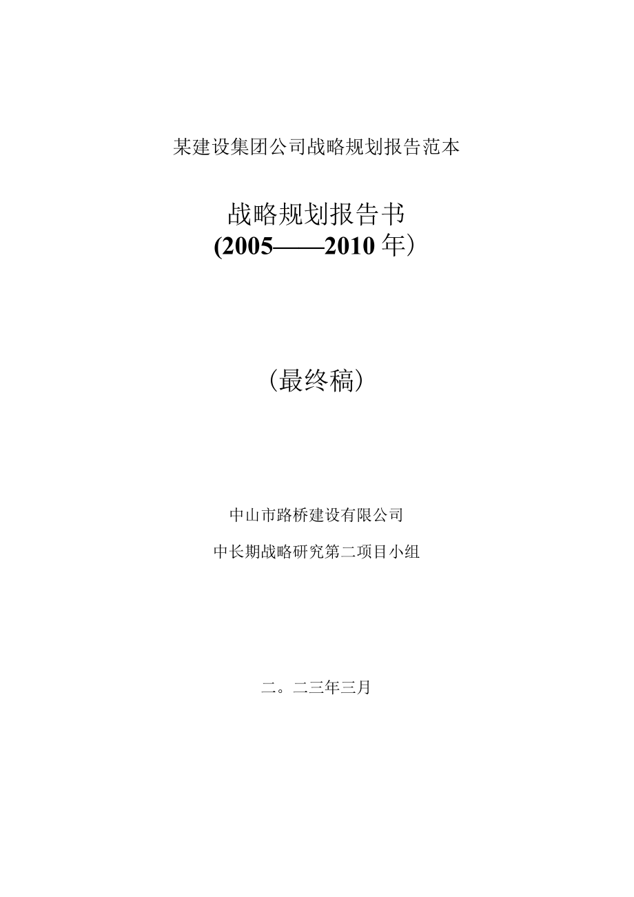 某建设集团公司战略规划报告范本.docx_第1页