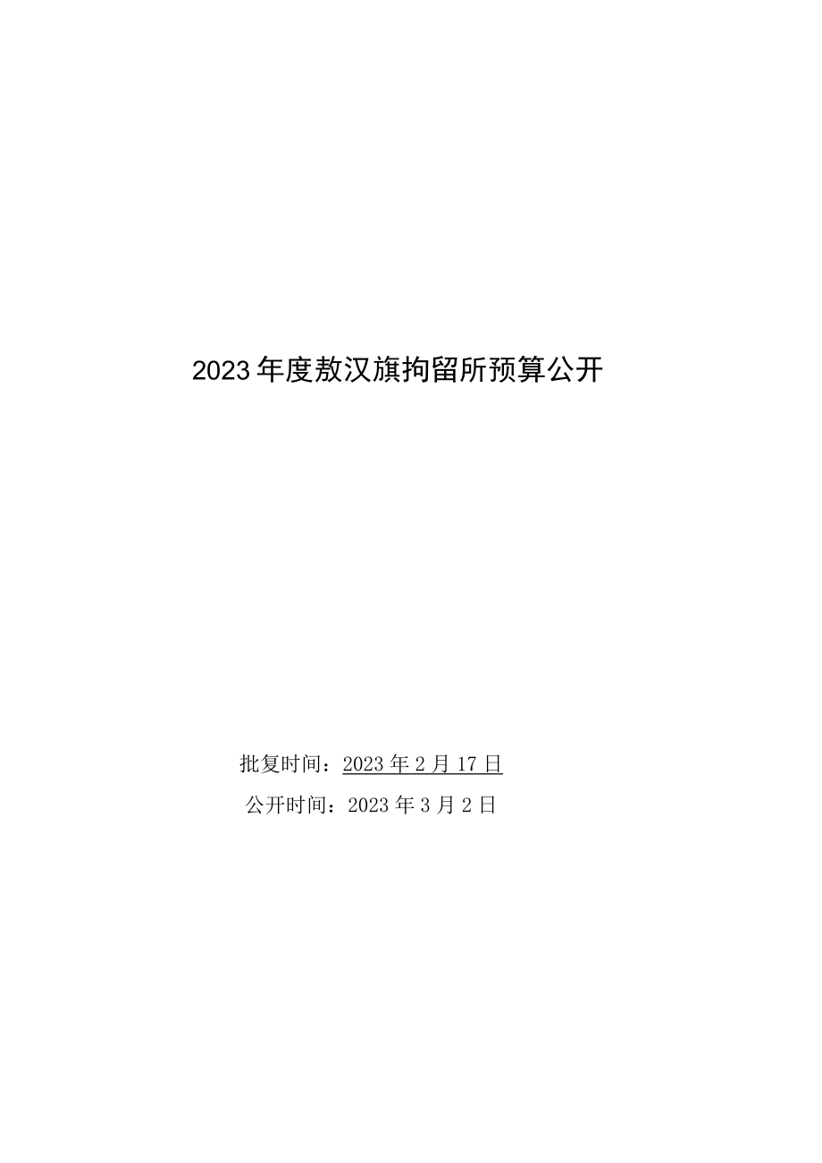 敖汉旗拘留所部门2023年预算公开.docx_第1页