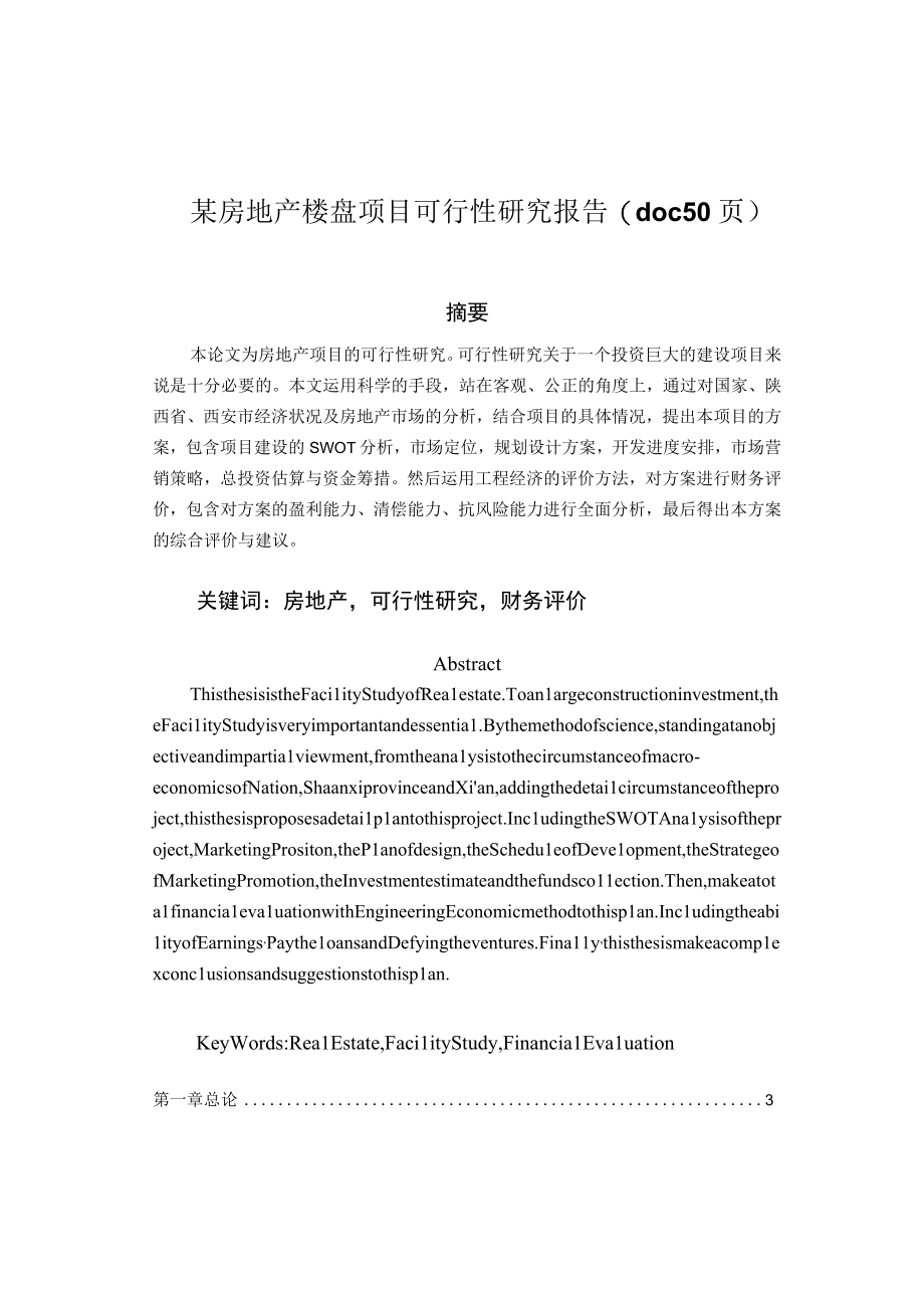 某房地产楼盘项目可行性研究报告(doc 50页).docx_第1页