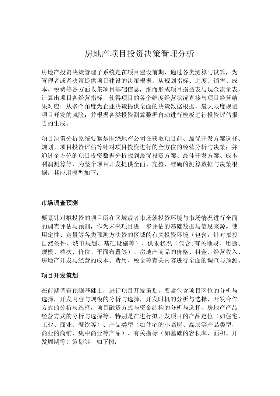 房地产项目投资决策管理分析.docx_第1页