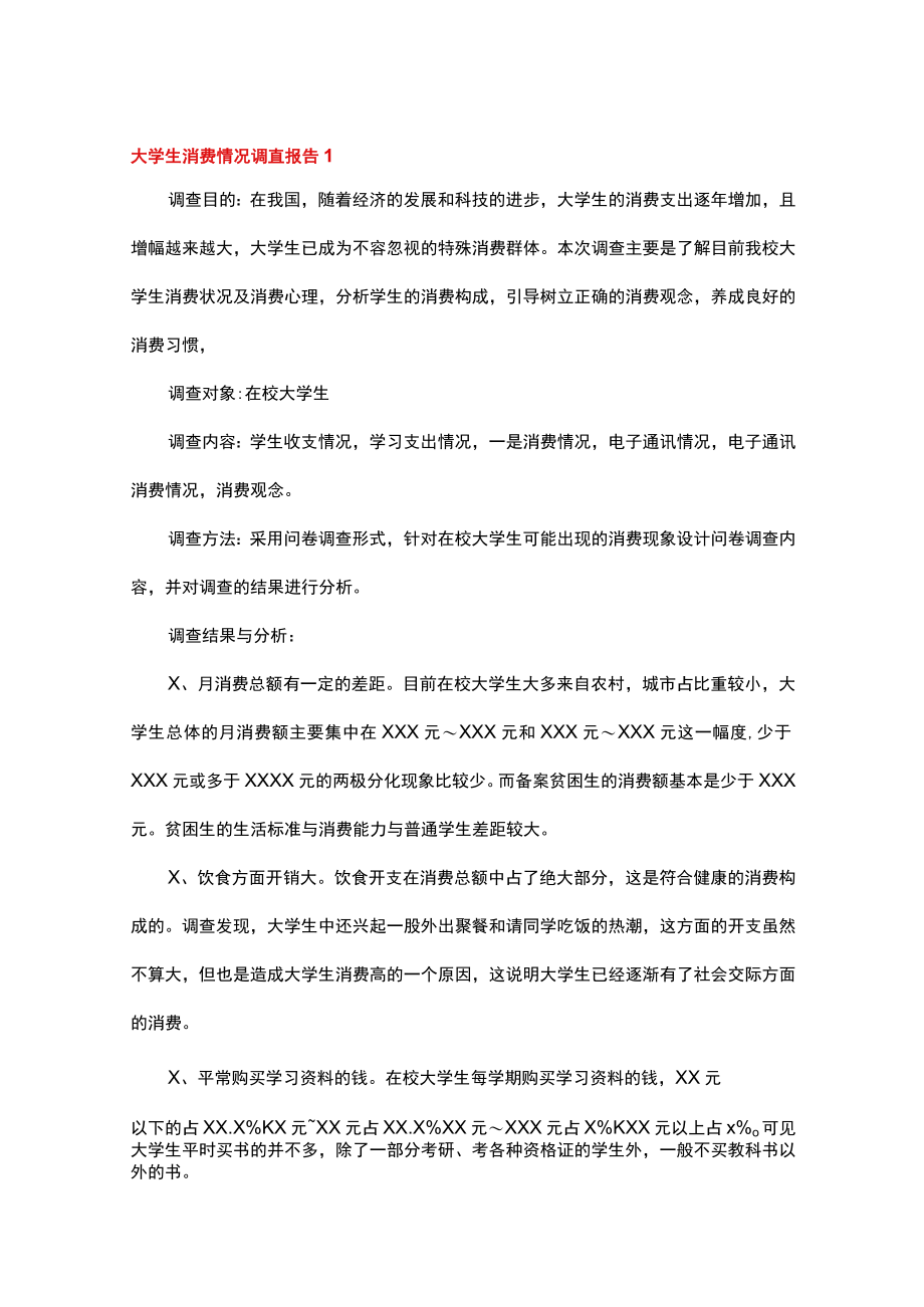 大学生消费情况调查报告(精选15篇).docx_第1页