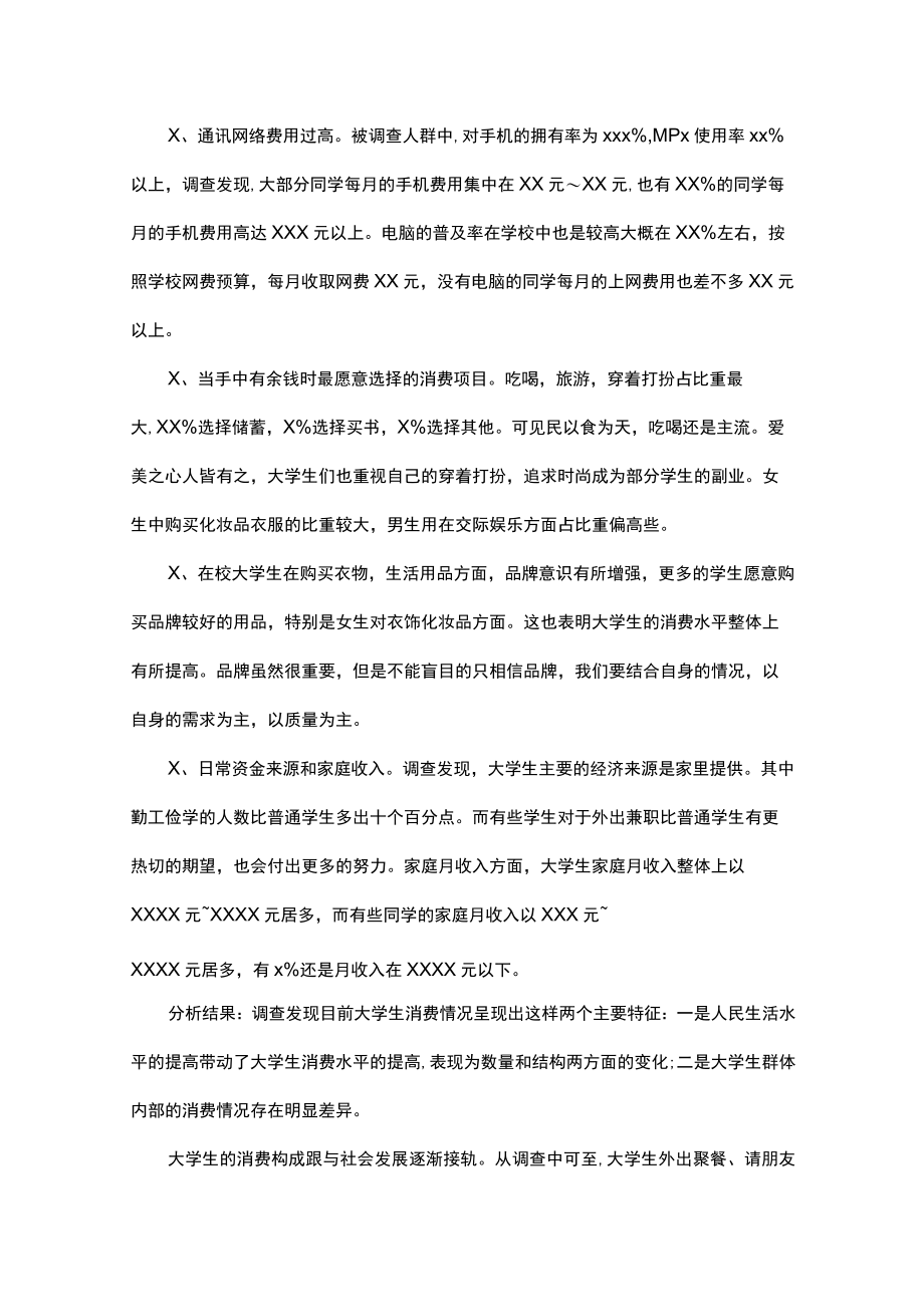 大学生消费情况调查报告(精选15篇).docx_第2页