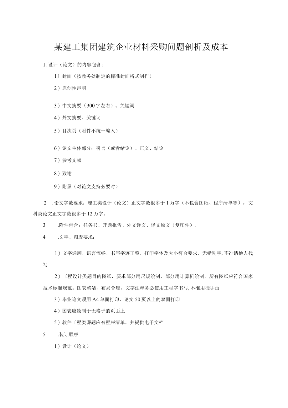 某建工集团建筑企业材料采购问题剖析及成本.docx_第1页