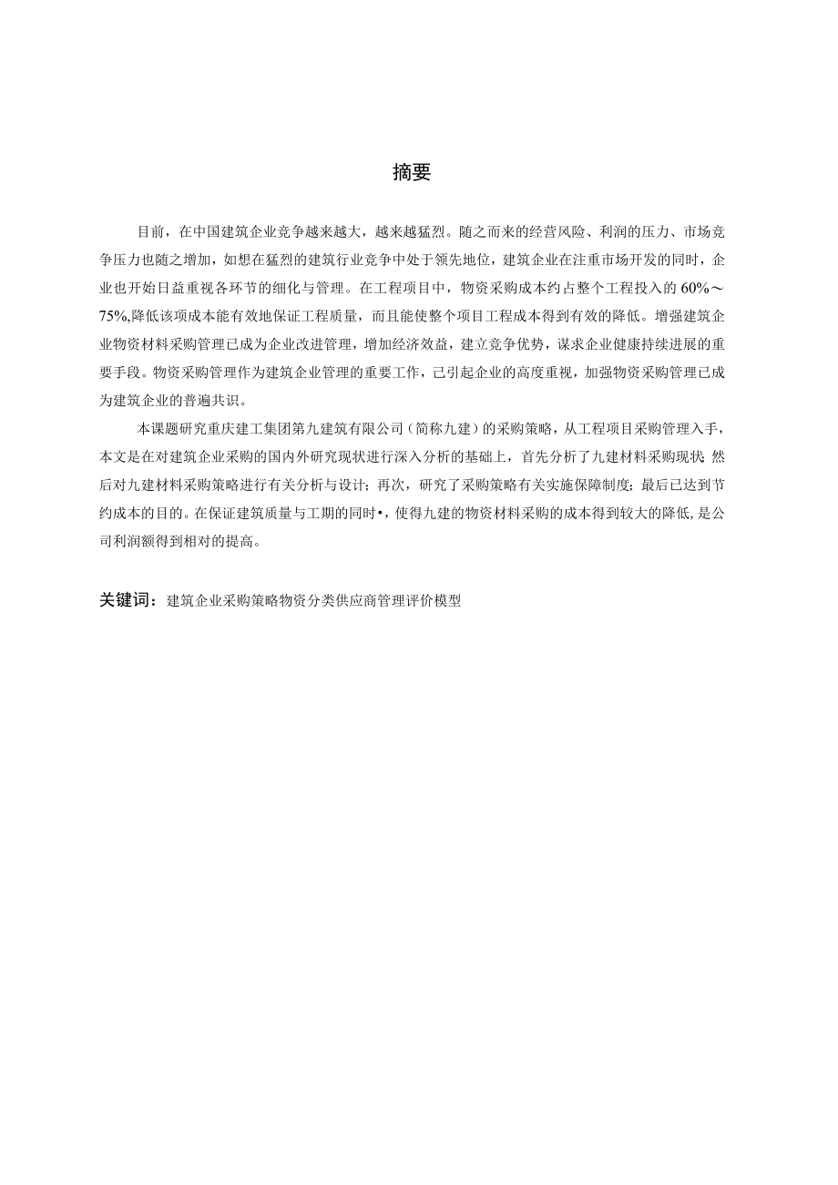 某建工集团建筑企业材料采购问题剖析及成本.docx_第3页