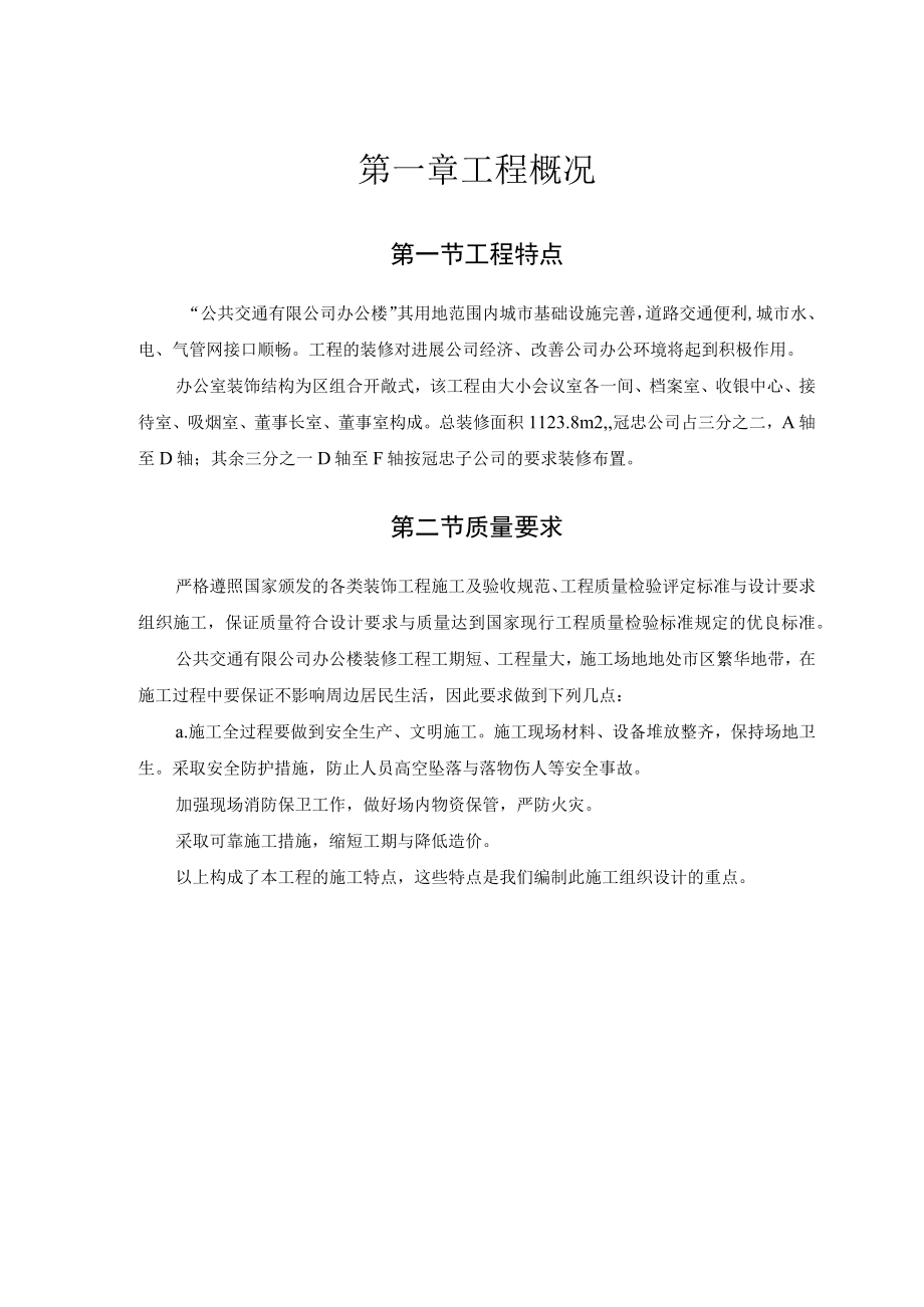 某公司装修工程施工组织设计方案.docx_第3页