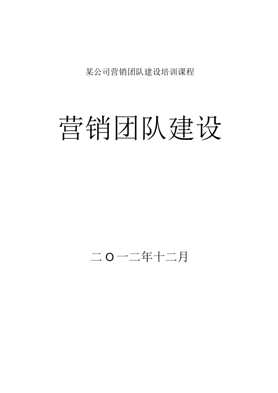 某公司营销团队建设培训课程.docx_第1页