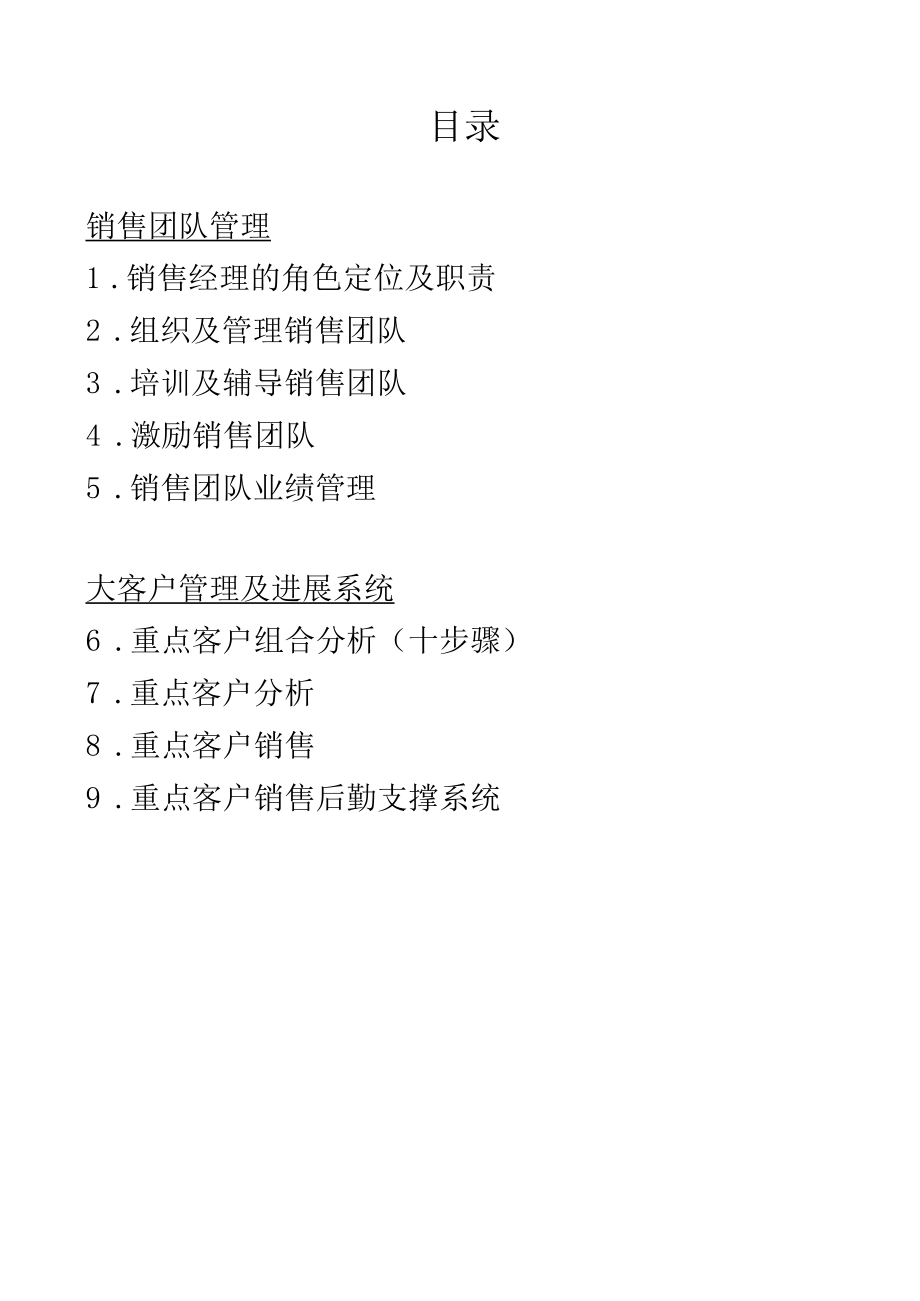 某公司营销团队建设培训课程.docx_第2页