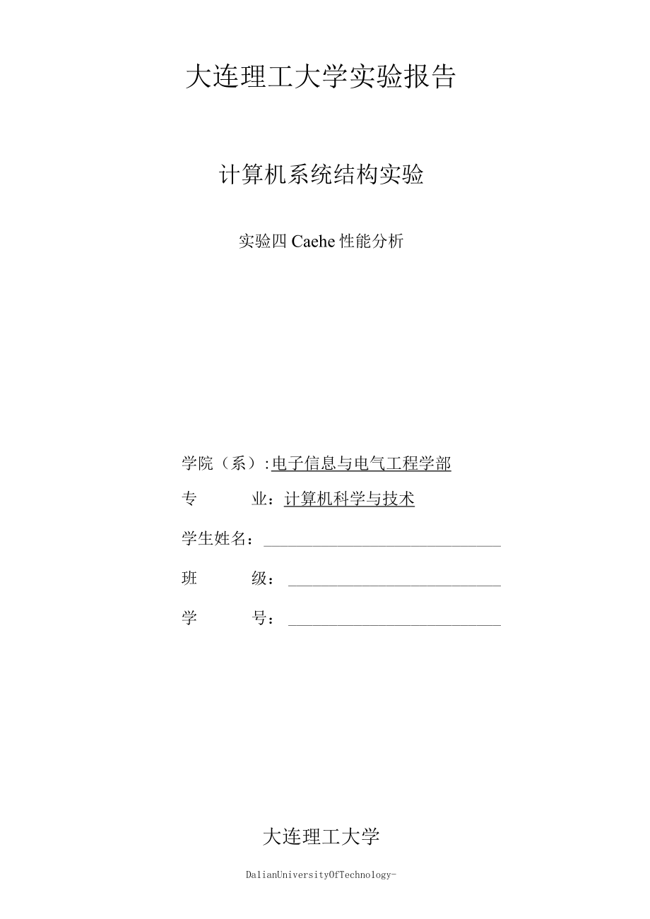 大连理工大学计算机系统结构实验实验四.docx_第1页