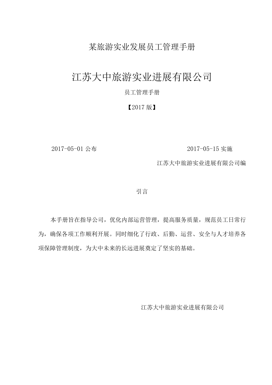 某旅游实业发展员工管理手册.docx_第1页