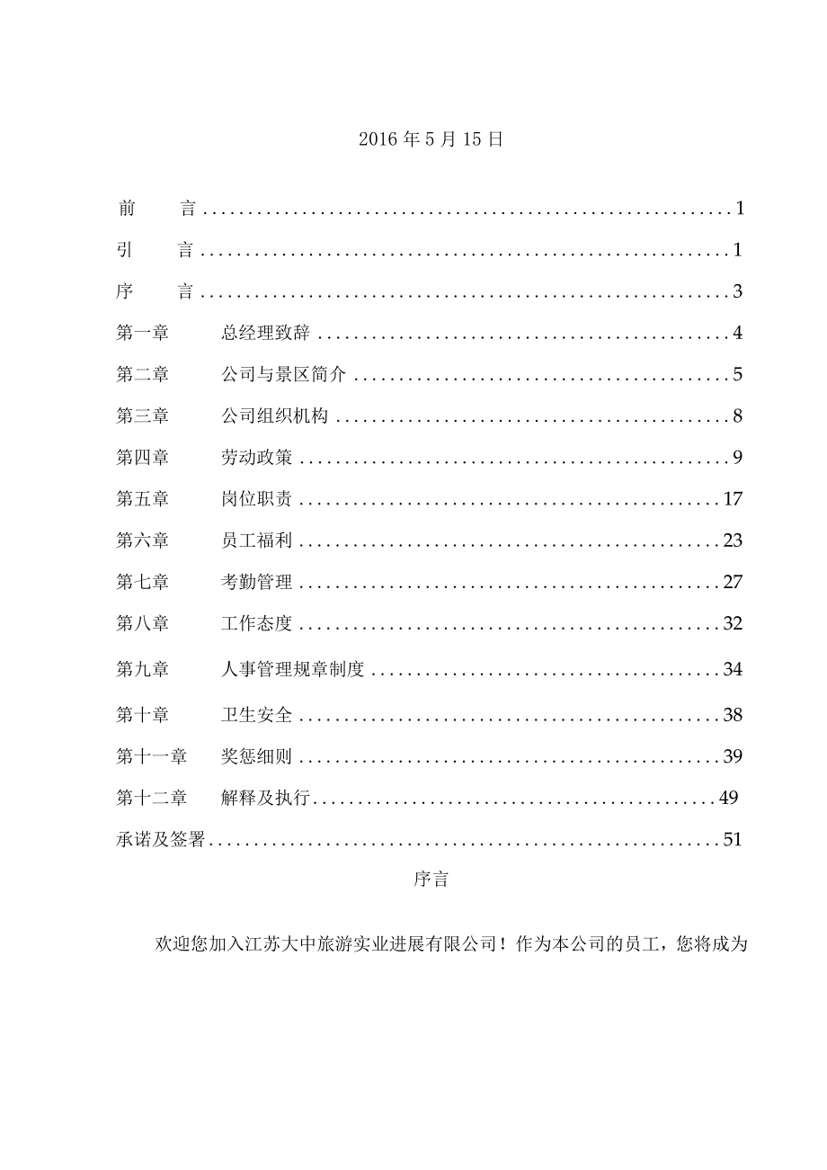 某旅游实业发展员工管理手册.docx_第2页