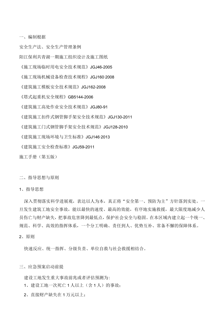 某建筑安装工程安全生产应急预案.docx_第3页