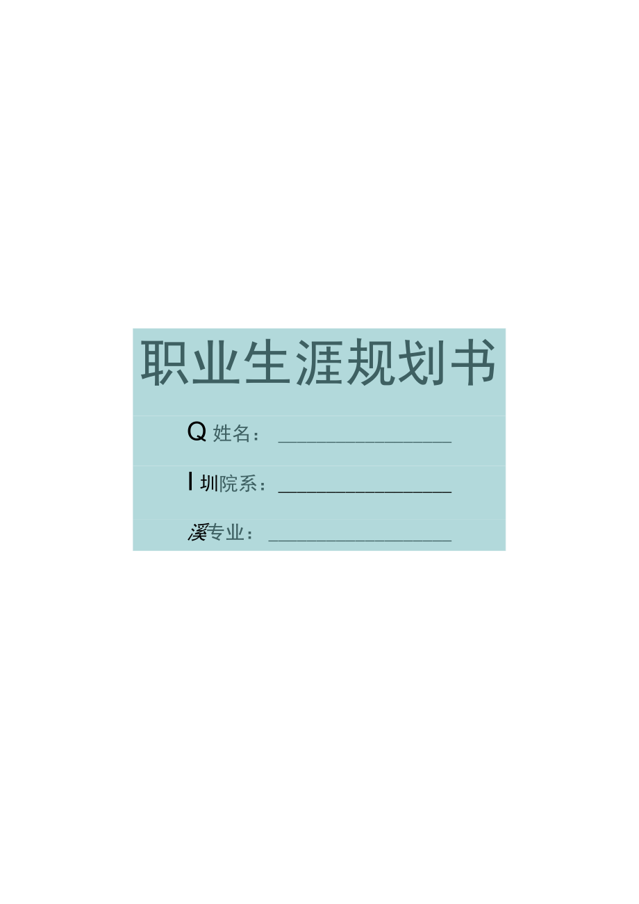 大学生职业规划书(6000字).docx_第1页