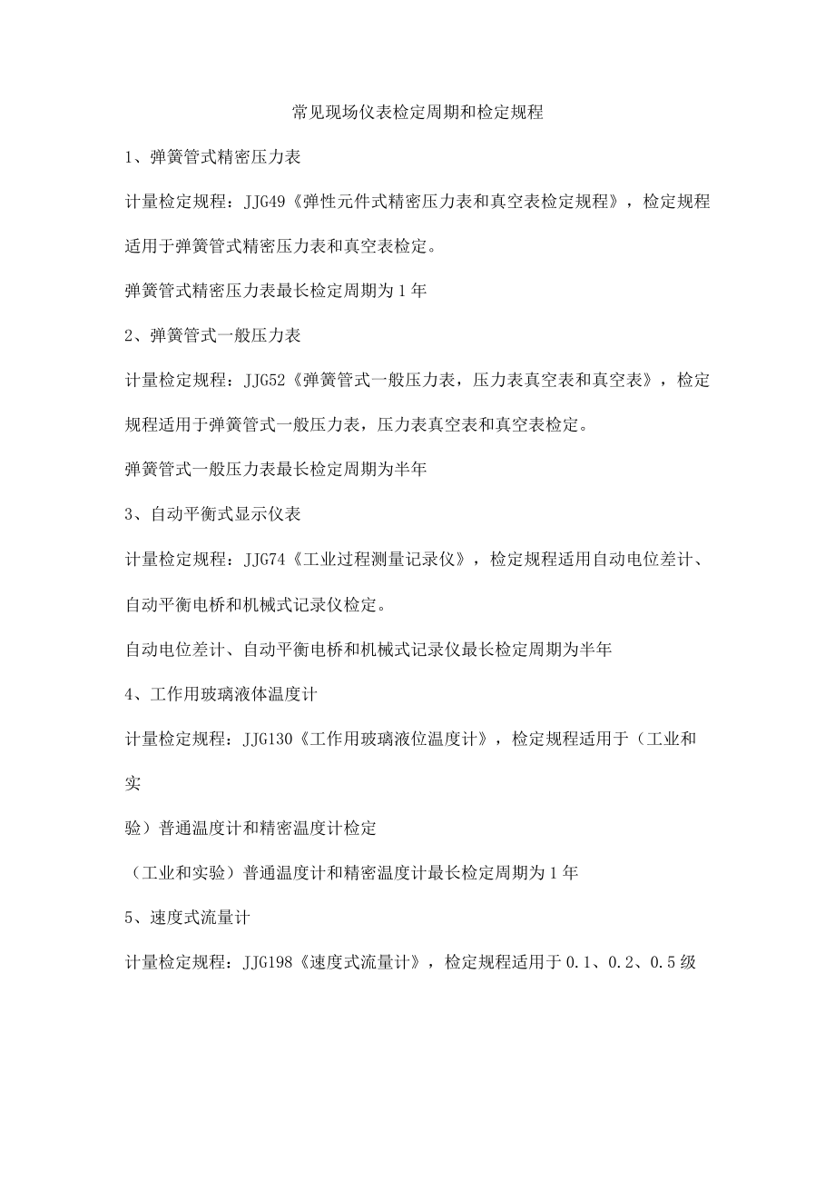 常见现场仪表检定周期和检定规程.docx_第1页