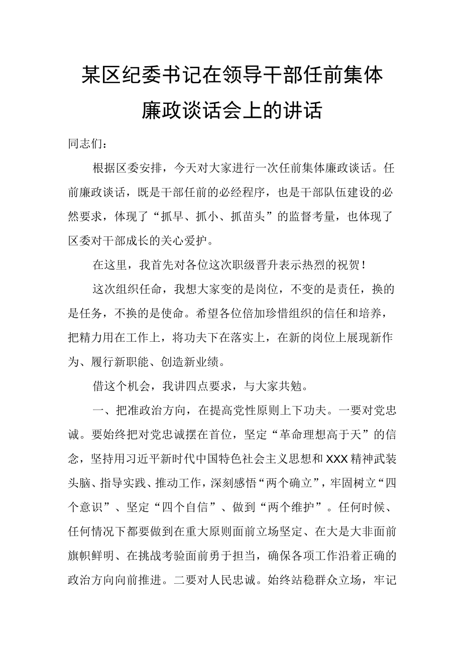 某区纪委书记在领导干部任前集体廉政谈话会上的讲话.docx_第1页