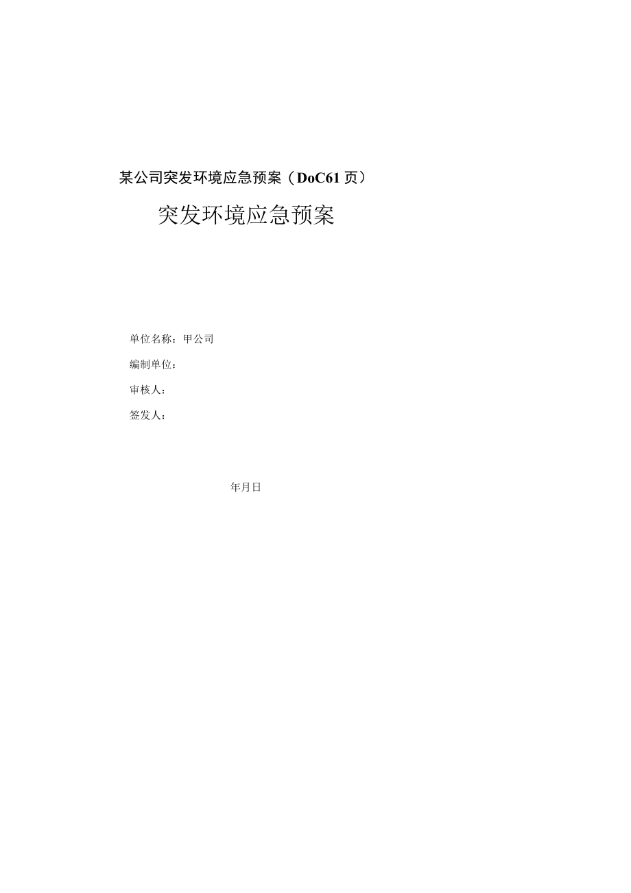 某公司突发环境应急预案(DOC 61页).docx_第1页