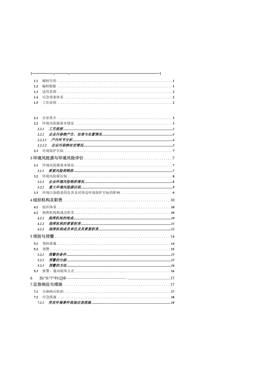 某公司突发环境应急预案(DOC 61页).docx_第2页