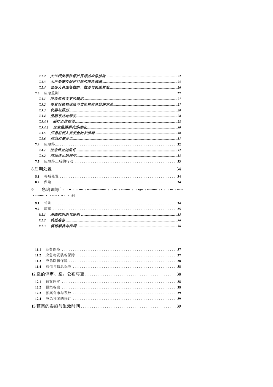 某公司突发环境应急预案(DOC 61页).docx_第3页