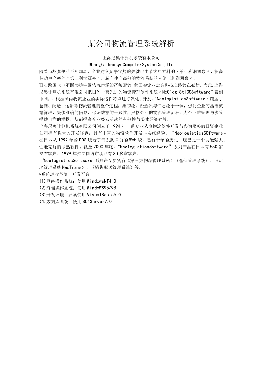 某公司物流管理系统解析.docx_第1页