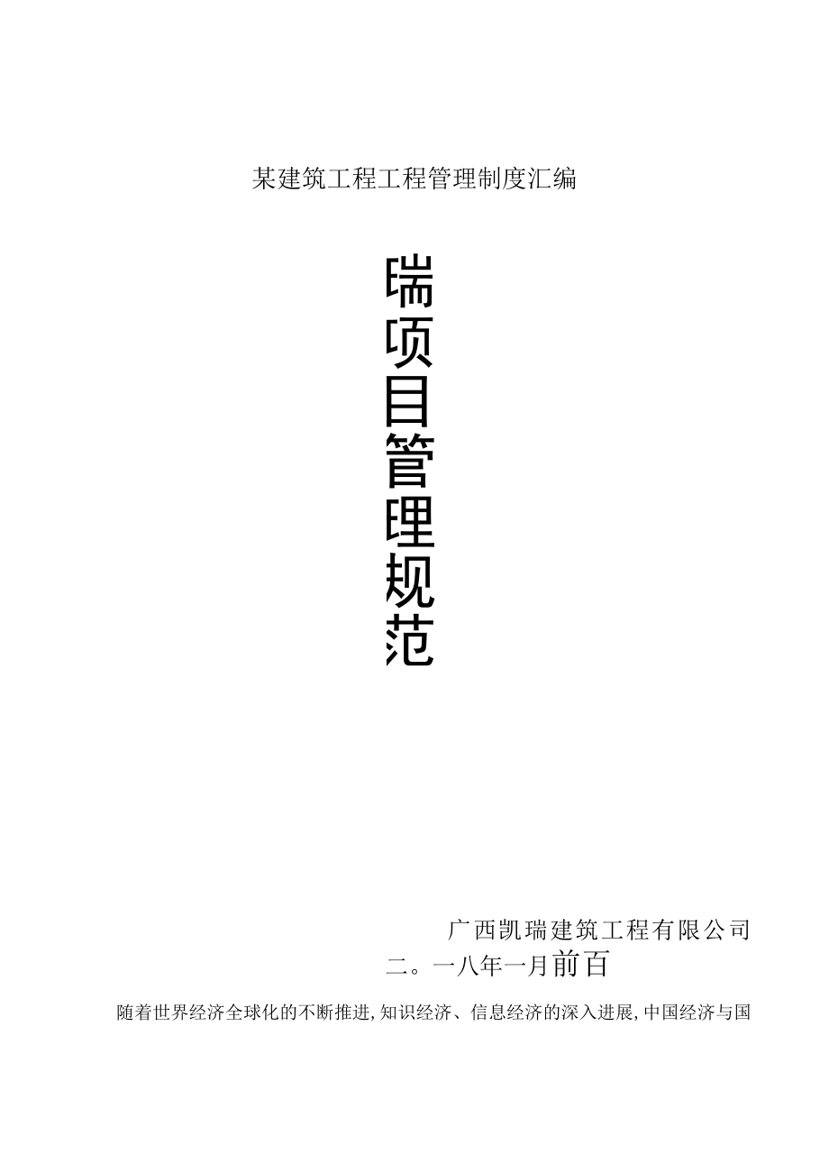 某建筑工程工程管理制度汇编.docx_第1页