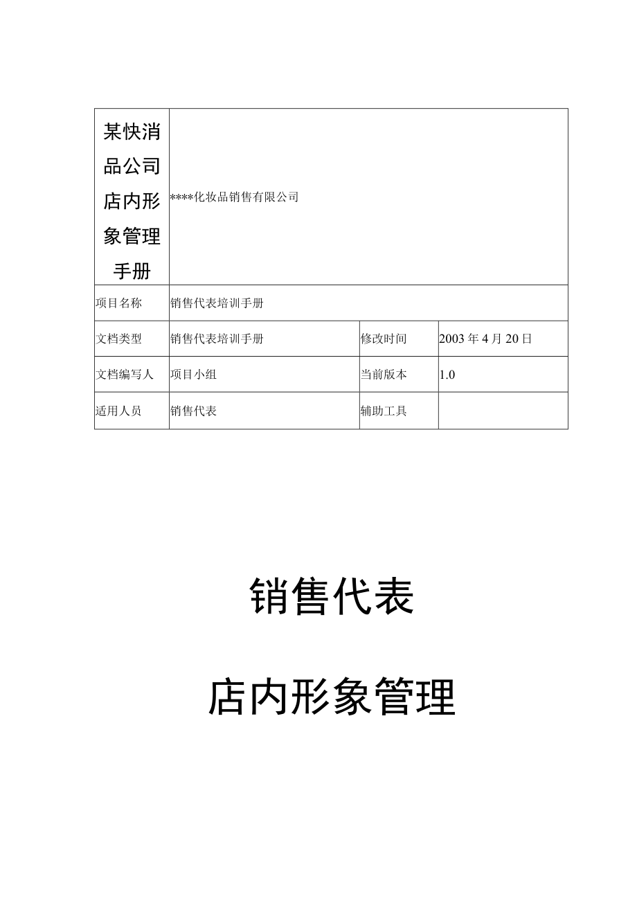 某快消品公司店内形象管理手册.docx_第1页