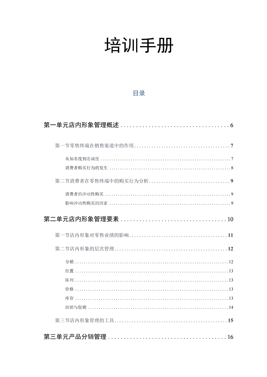 某快消品公司店内形象管理手册.docx_第2页