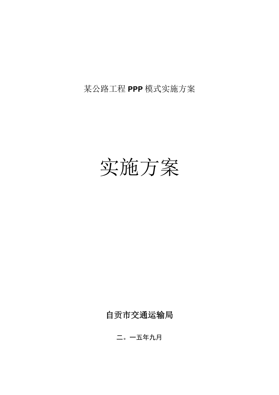 某公路工程PPP模式实施方案.docx_第1页