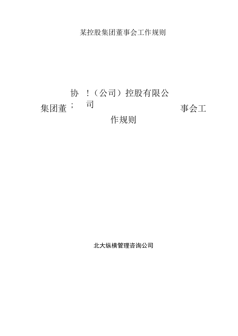 某控股集团董事会工作规则.docx_第1页