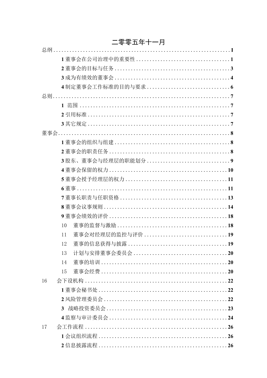 某控股集团董事会工作规则.docx_第2页