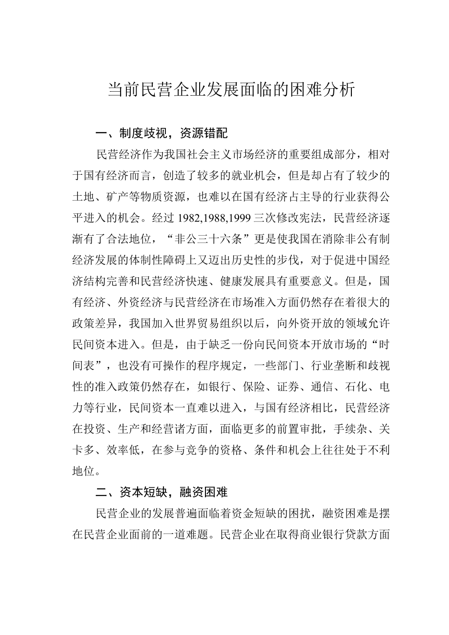 当前民营企业发展面临的困难分析.docx_第1页