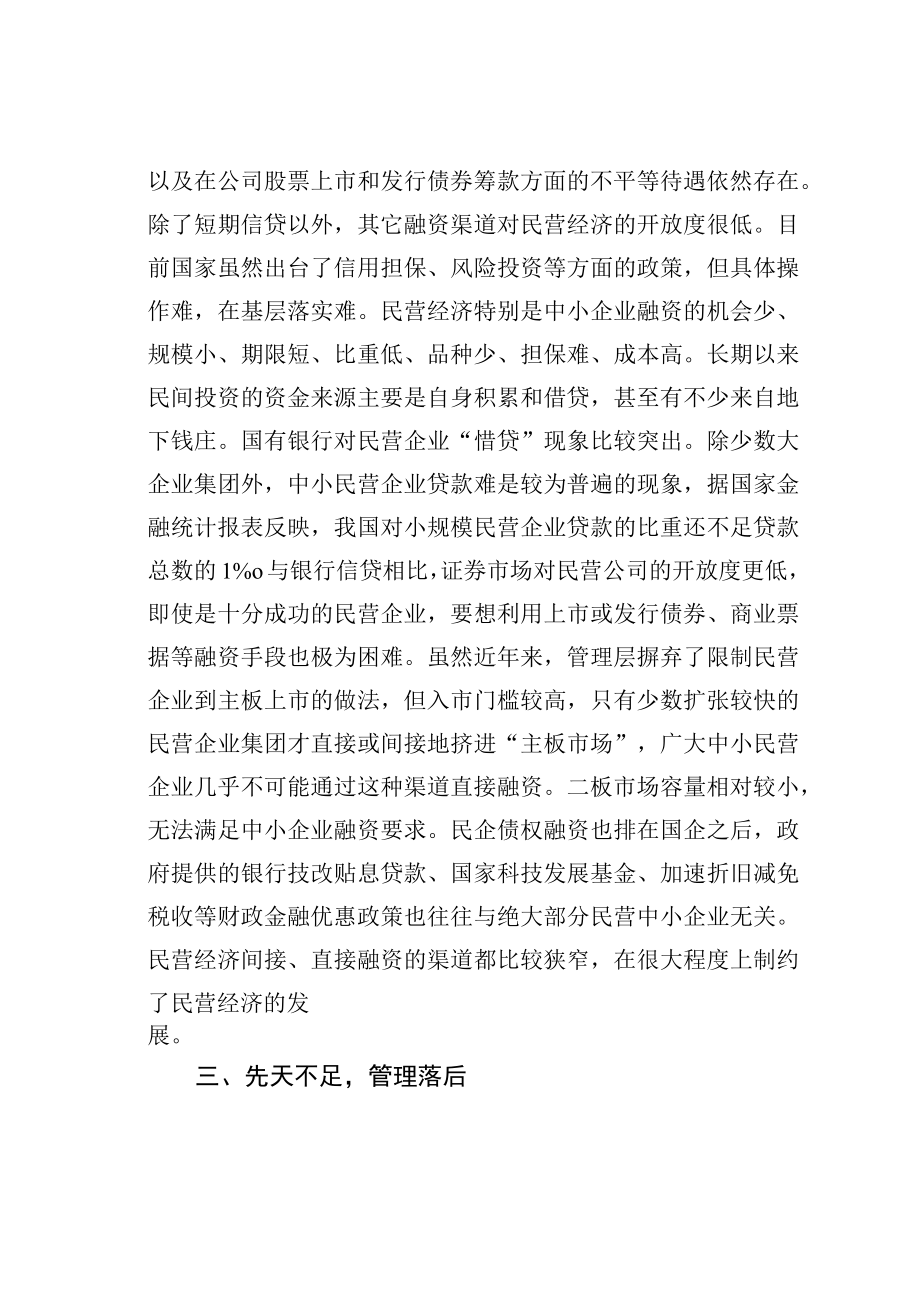 当前民营企业发展面临的困难分析.docx_第2页