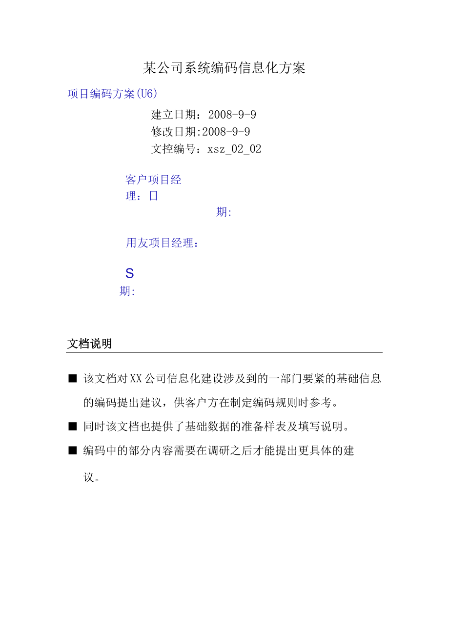 某公司系统编码信息化方案.docx_第1页