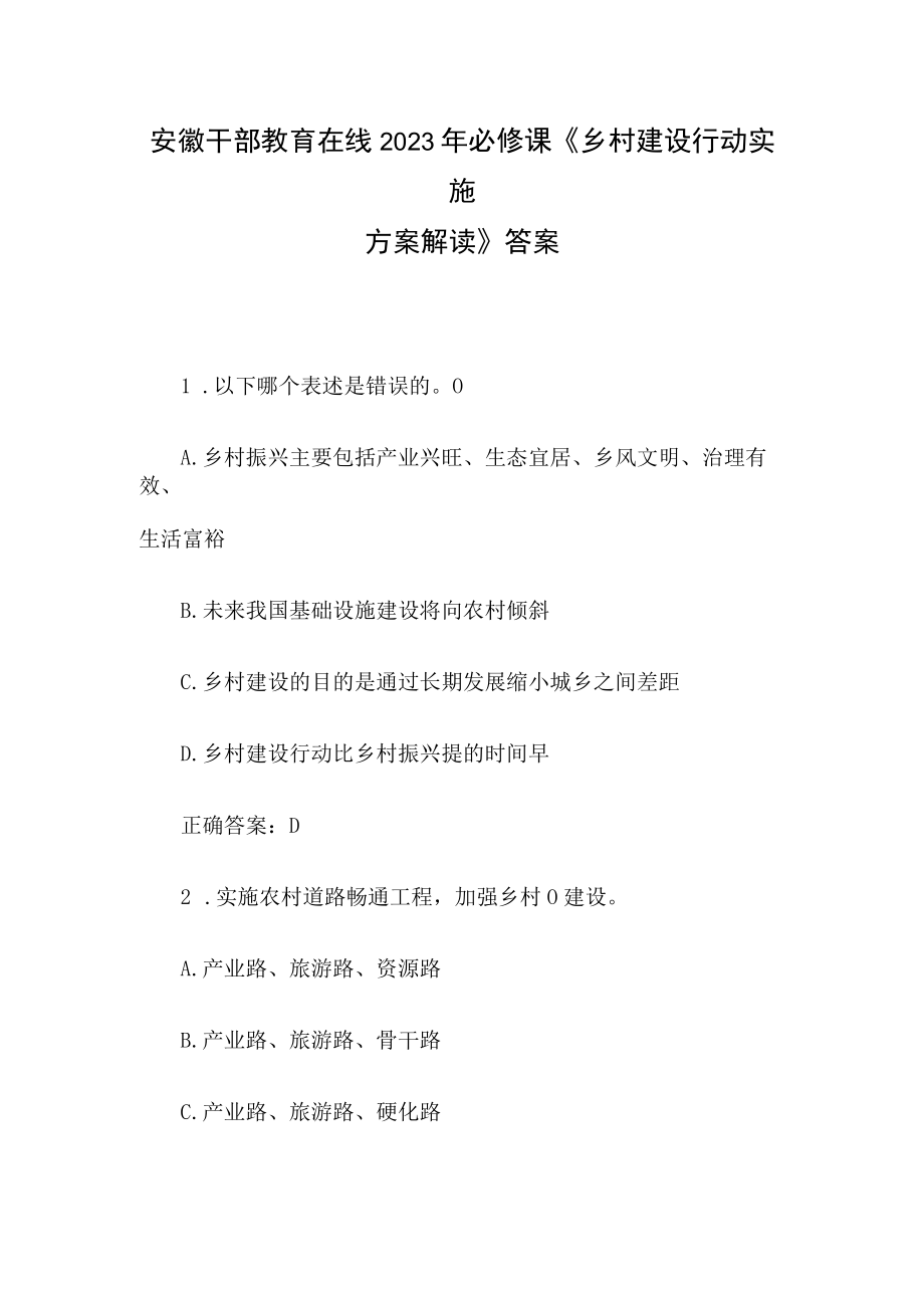 安徽干部教育在线2023年必修课《乡村建设行动实施方案解读》答案.docx_第1页