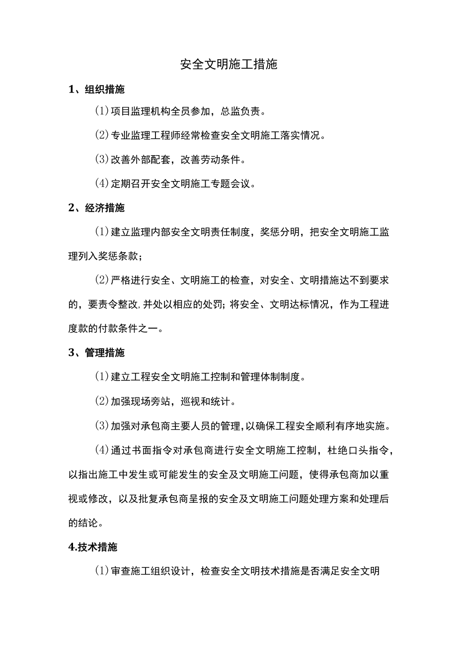 安全文明施工措施_002.docx_第1页