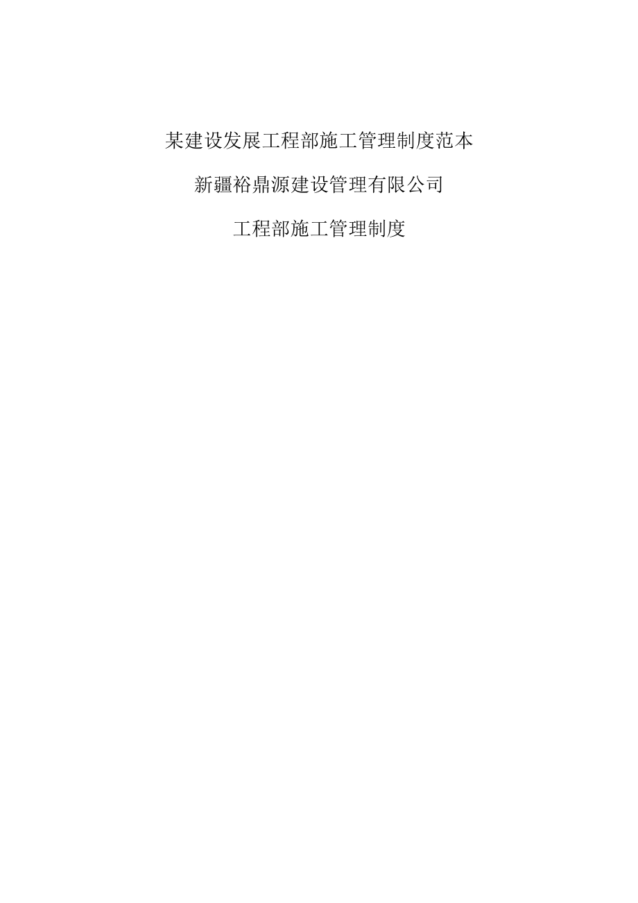 某建设发展工程部施工管理制度范本.docx_第1页