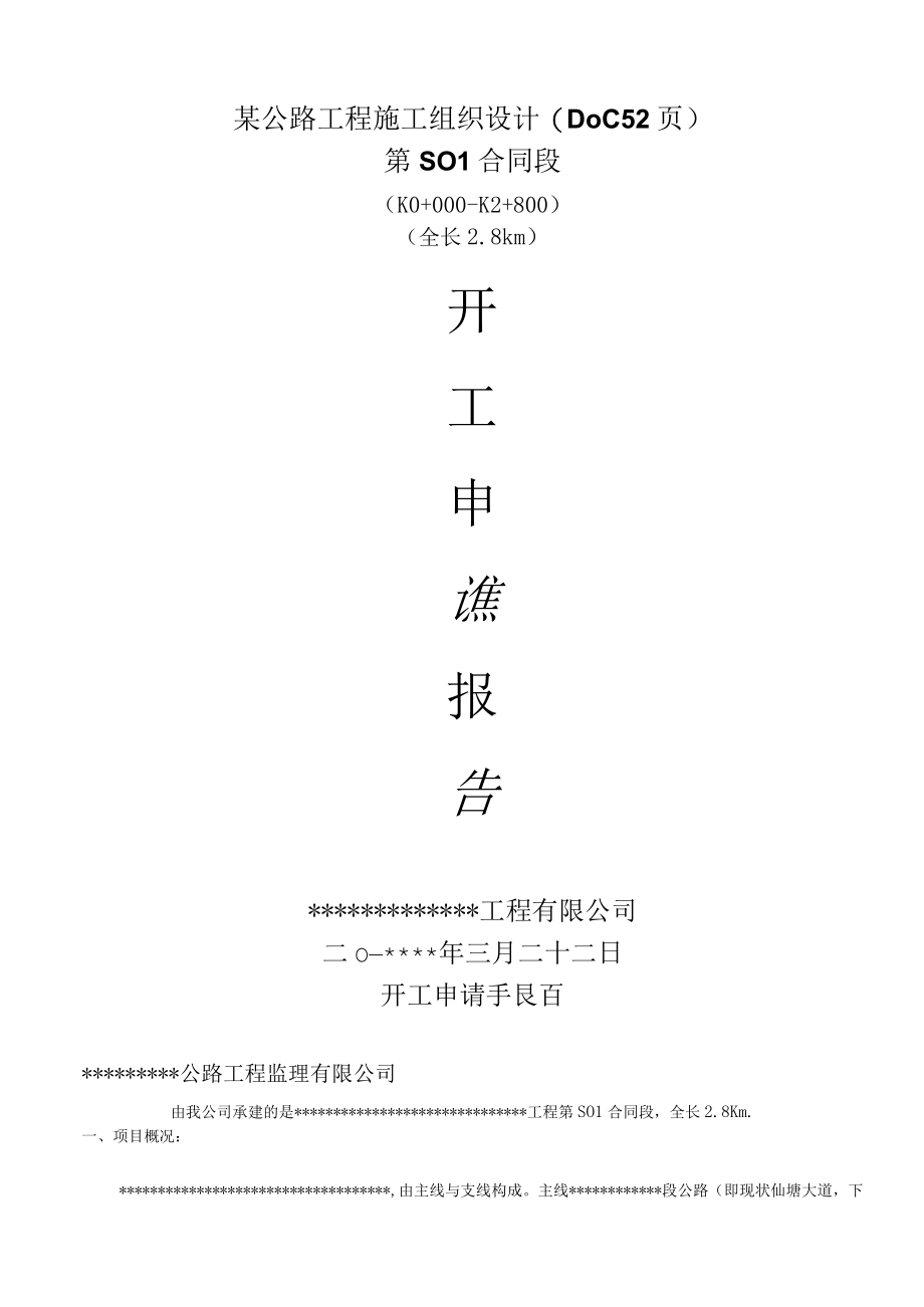 某公路工程施工组织设计(DOC 52页).docx_第1页