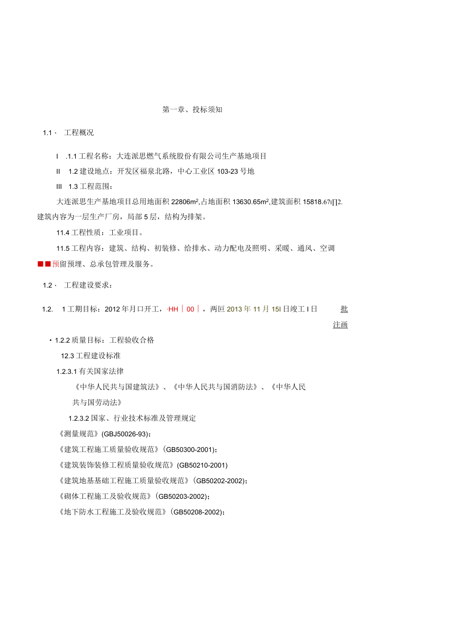 某公司生产基地项目施工总承包招标文件.docx_第3页